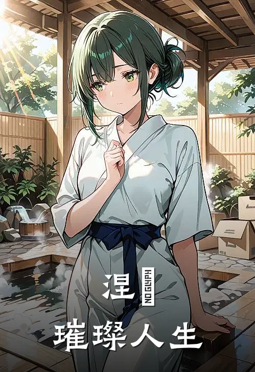 涅槃：璀璨人生