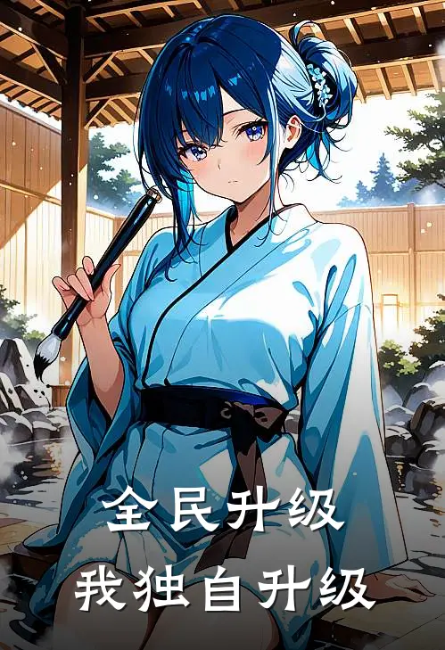 全民升级：我独自升级