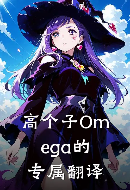 高个子【Omega】的专属翻译