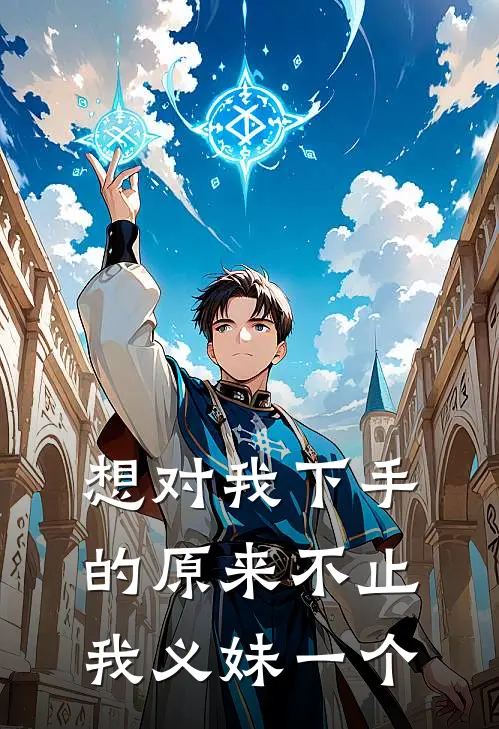 想对我下手的原来不止我义妹一个