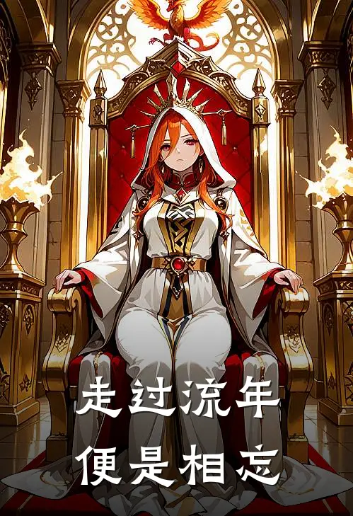 走过流年便是相忘