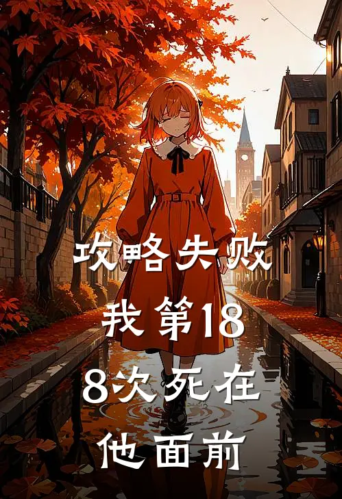 攻略失败，我第188次死在他面前