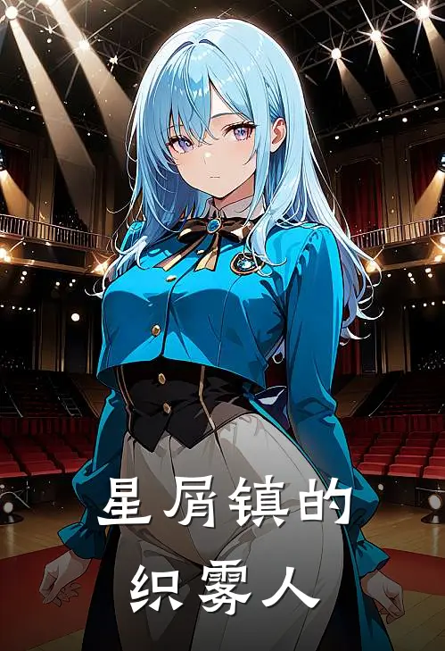 星屑镇的织雾人