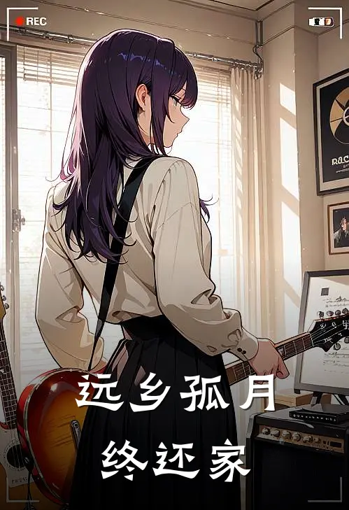 远乡孤月终还家