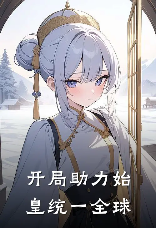 开局助力始皇统一全球