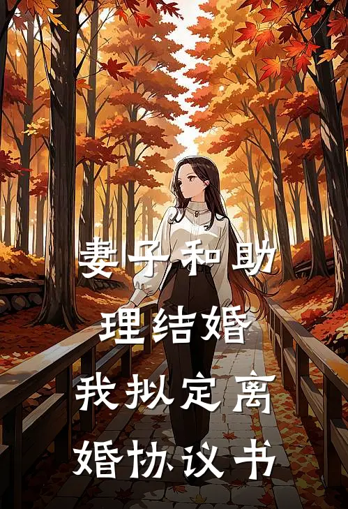 妻子和助理结婚，我拟定离婚协议书