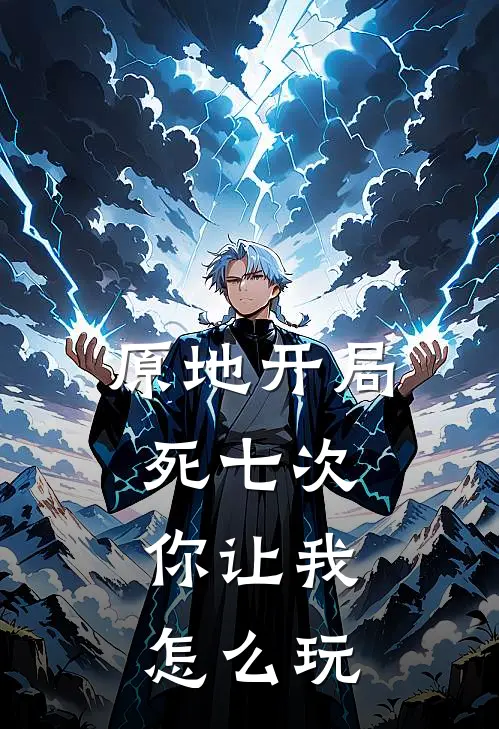 原地开局死七次，你让我怎么玩