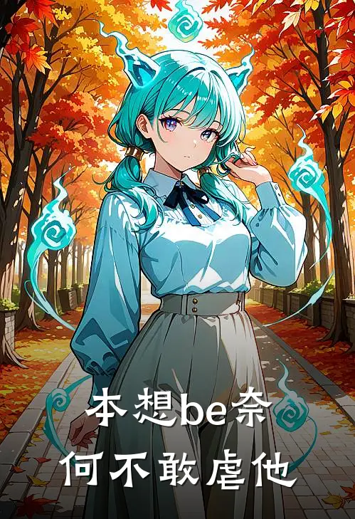 本想be奈何不敢虐他