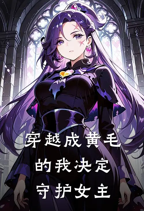 穿越成黄毛的我决定守护女主