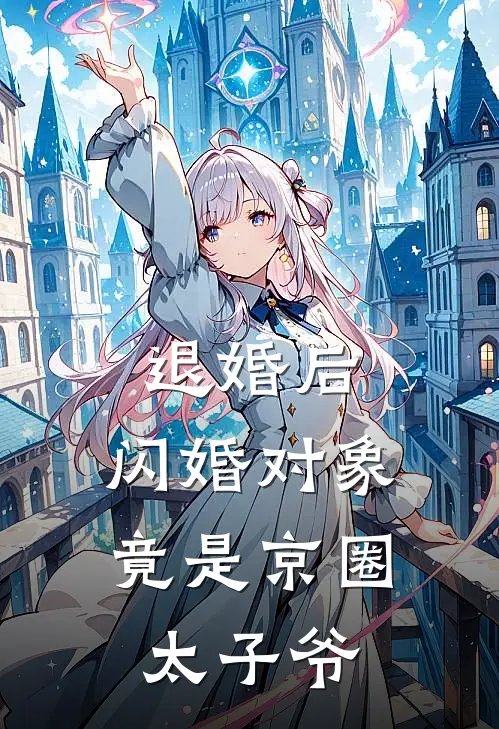 退婚后，闪婚对象竟是京圈太子爷