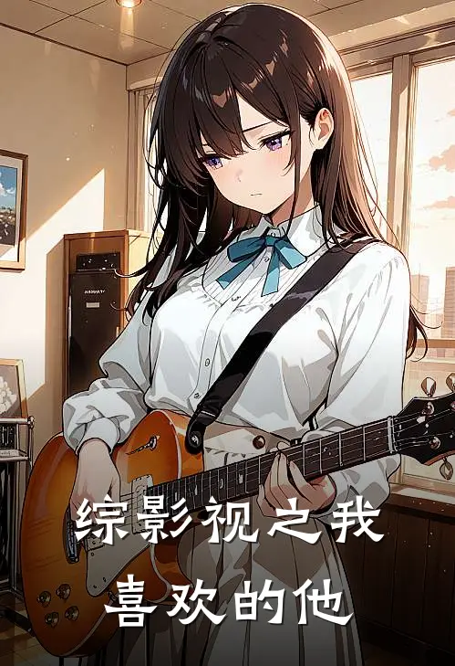 综影视之我喜欢的他