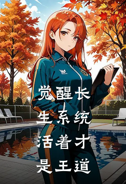 觉醒长生系统，活着才是王道