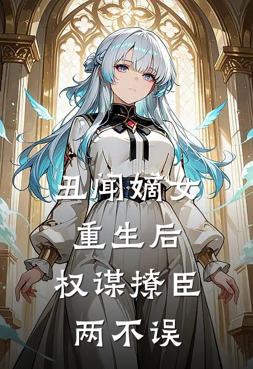 丑闻嫡女重生后，权谋撩臣两不误