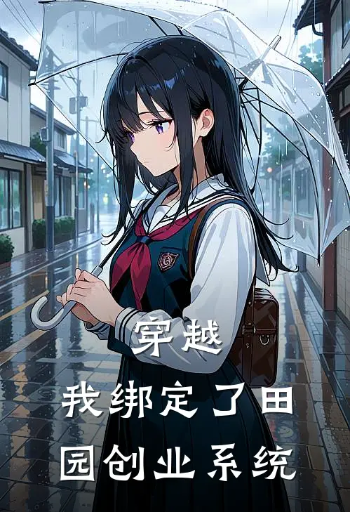 穿越：我绑定了田园创业系统