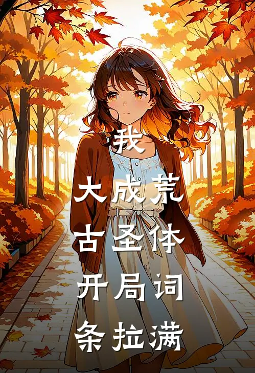 我，大成荒古圣体，开局词条拉满