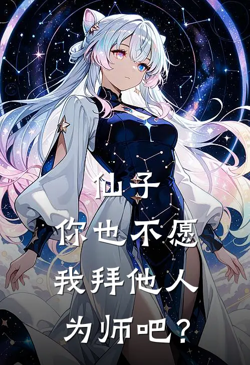 仙子，你也不愿我拜他人为师吧？
