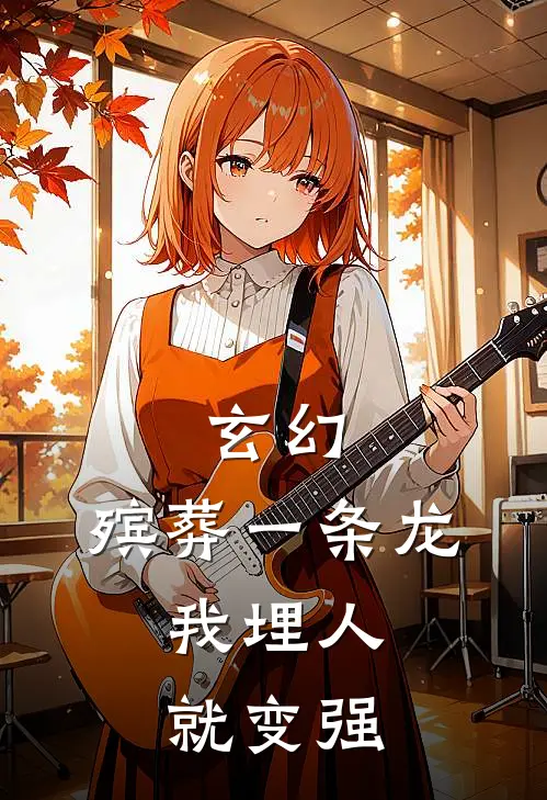 玄幻：殡葬一条龙，我埋人就变强