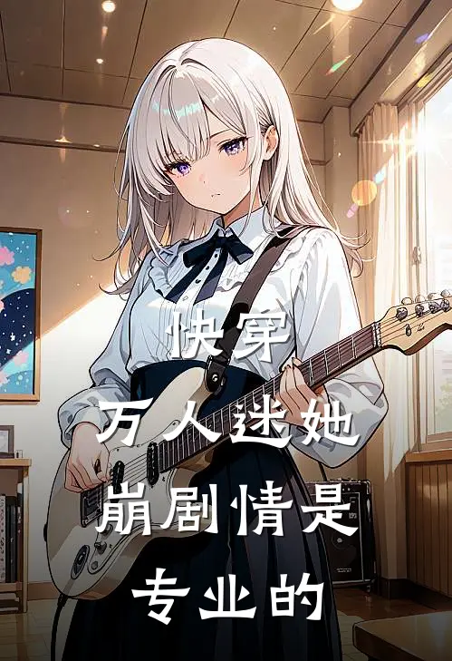 快穿：万人迷她崩剧情是专业的