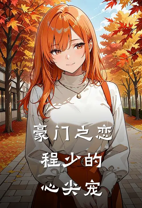 豪门之恋：程少的心尖宠