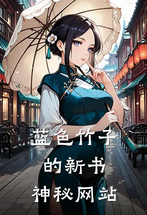 蓝色竹子的新书，神秘网站