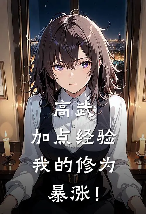 高武：加点经验，我的修为暴涨！