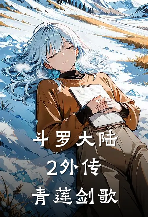 斗罗大陆2外传：青莲剑歌