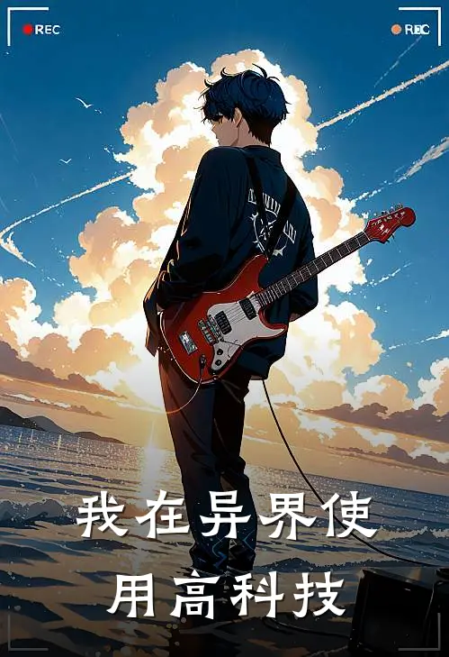 我在异界使用高科技