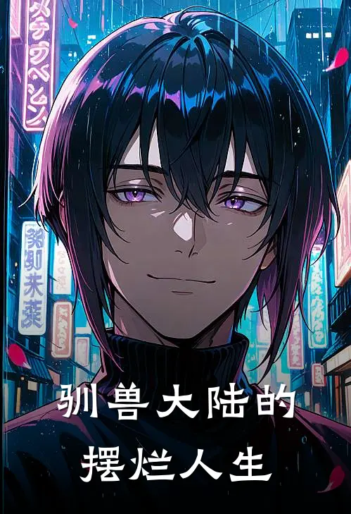 驯兽大陆的摆烂人生