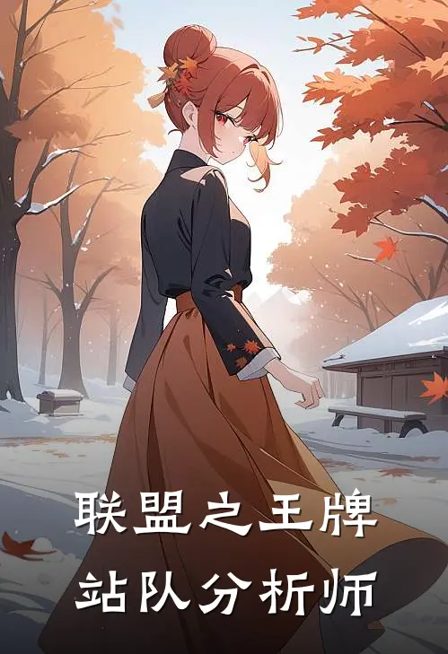 联盟之王牌站队分析师