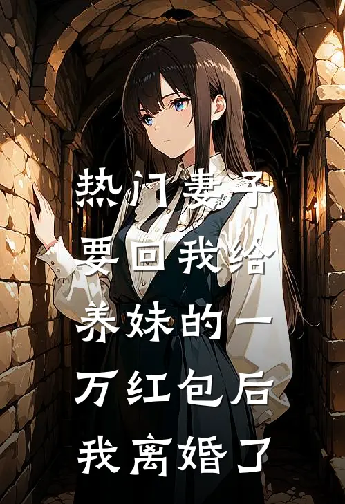 [热门]妻子要回我给养妹的一万红包后，我离婚了