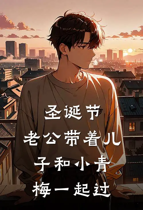 圣诞节，老公带着儿子和小青梅一起过