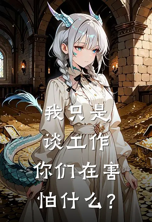 我只是谈工作，你们在害怕什么？