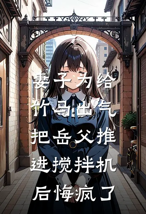 妻子为给竹马出气，把岳父推进搅拌机后悔疯了