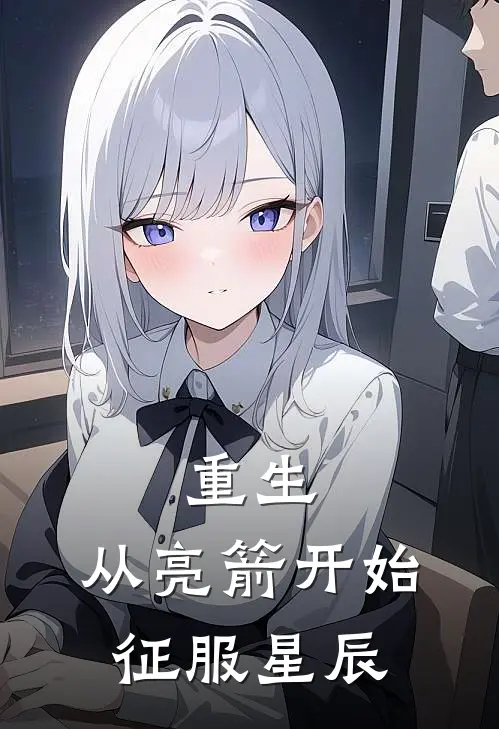 重生：从亮箭开始征服星辰