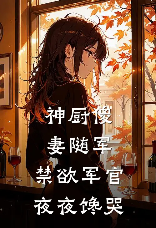 神厨傻妻随军，禁欲军官夜夜馋哭