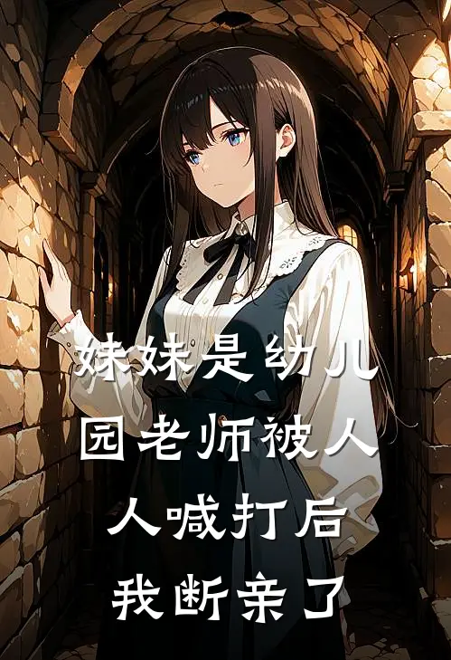 妹妹是幼儿园老师被人人喊打后，我断亲了