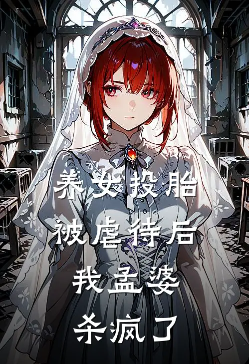 养女投胎被虐待后，我孟婆杀疯了