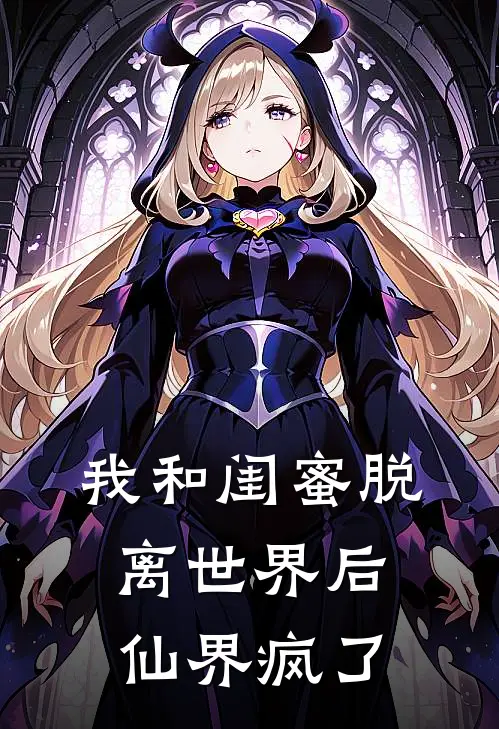 我和闺蜜脱离世界后，仙界疯了