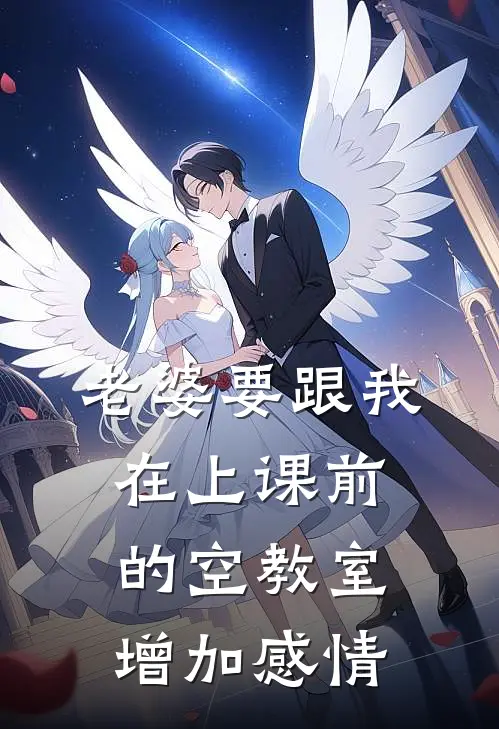 老婆要跟我在上课前的空教室增加感情