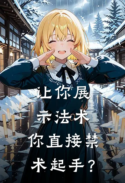 让你展示法术，你直接禁术起手？