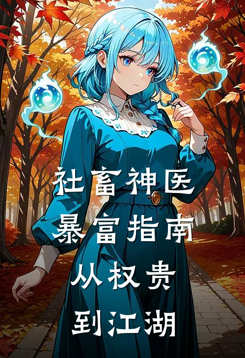 社畜神医暴富指南：从权贵到江湖