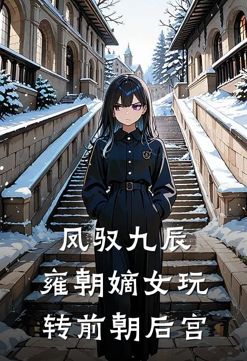 凤驭九辰：雍朝嫡女玩转前朝后宫