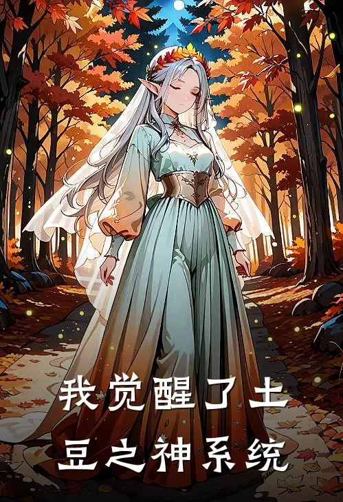 我觉醒了土豆之神系统