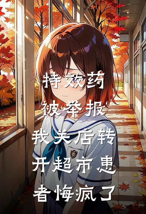 特效药被举报，我关店转开超市患者悔疯了