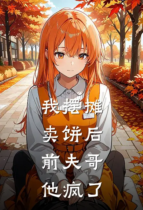 我摆摊卖饼后，前夫哥他疯了