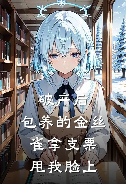 破产后，包养的金丝雀拿支票甩我脸上