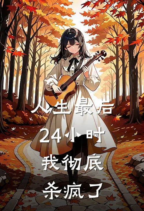 人生最后24小时，我彻底杀疯了