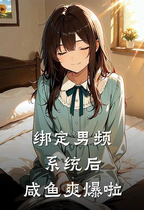 绑定男频系统后，咸鱼爽爆啦