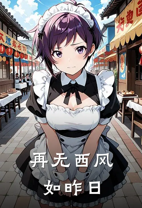 再无西风如昨日