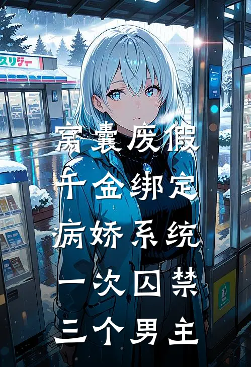 窝囊废假千金绑定病娇系统，一次囚禁三个男主